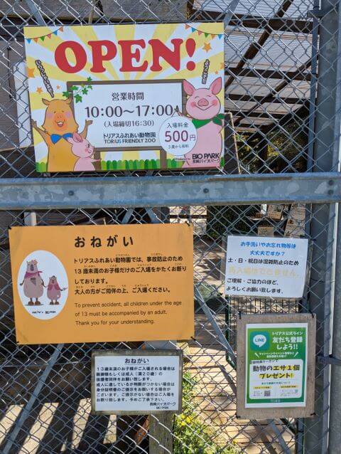 福岡県糟屋郡久山町にある「トリアスふれあい動物園」の入口の貼り紙の画像